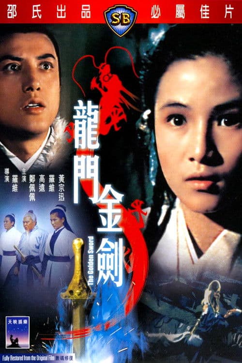 龍門金劍