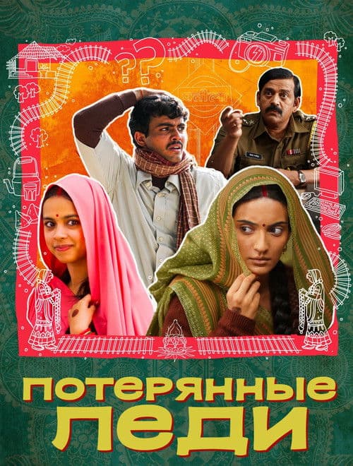 Пропавшие невесты