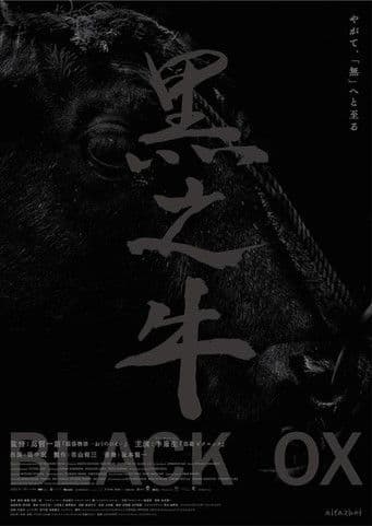 黒の牛