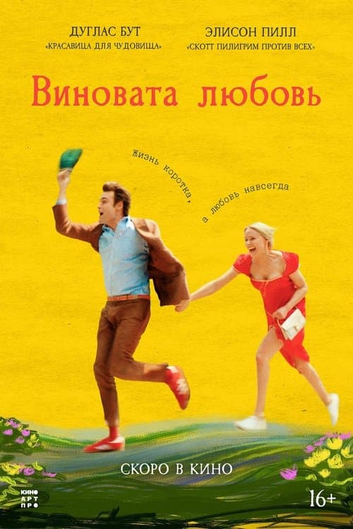 Виновата любовь