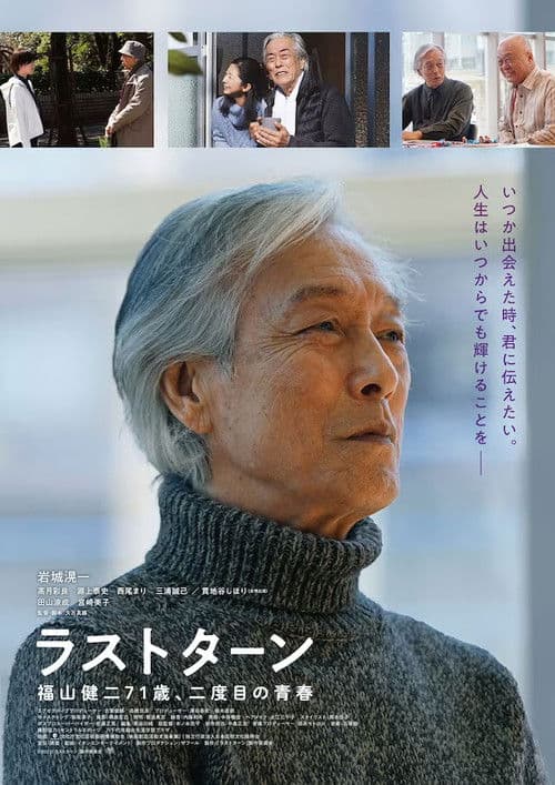 ラストターン 福山健二71歳、二度目の青春