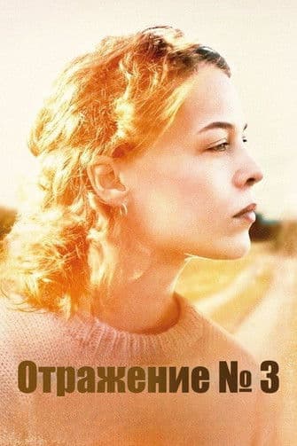 Отражения № 3