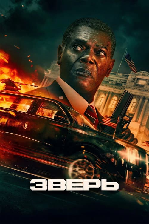Зверь