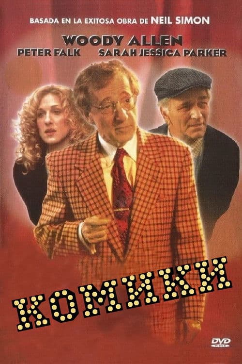Комики