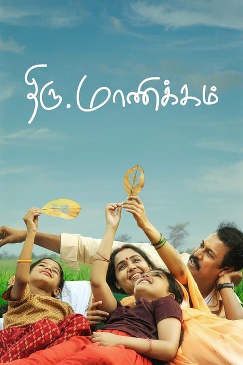 திரு.மாணிக்கம்