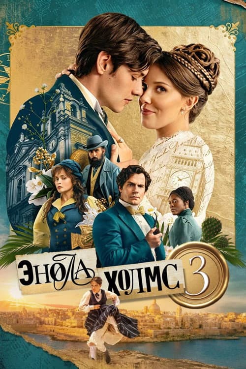 Энола Холмс 3