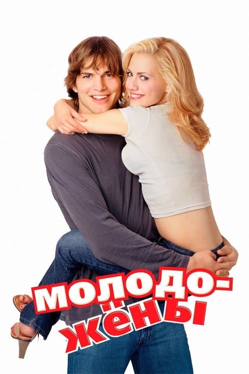 Молодожёны