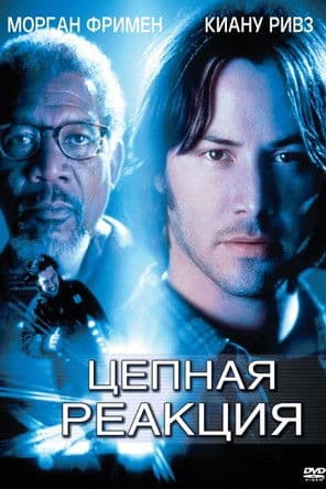 Цепная реакция