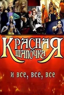 Красная Шапочка