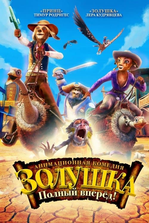Золушка: Полный вперед!