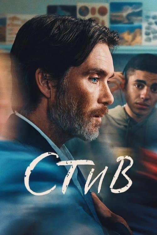 Стив