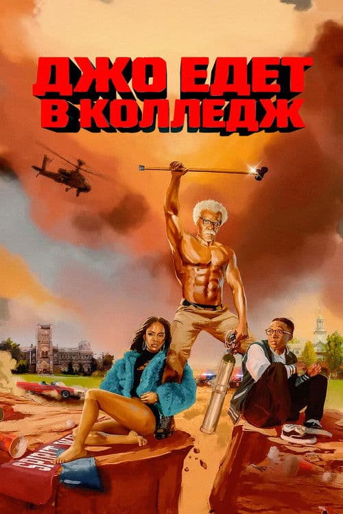 Джо едет выбирать колледж