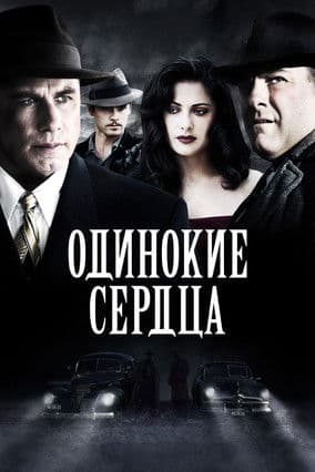 Одинокие сердца