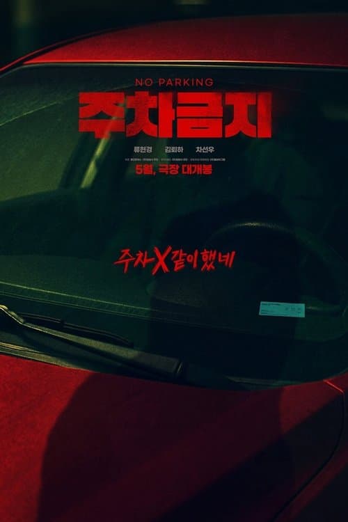 주차금지
