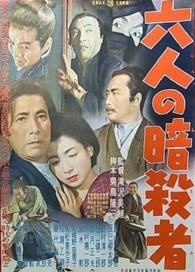 六人の暗殺者