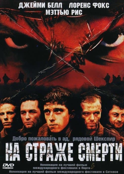 На страже смерти