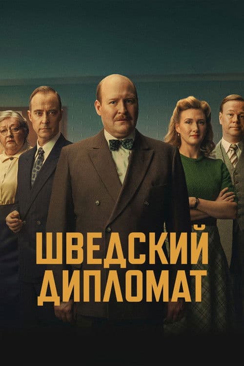 Шведский дипломат