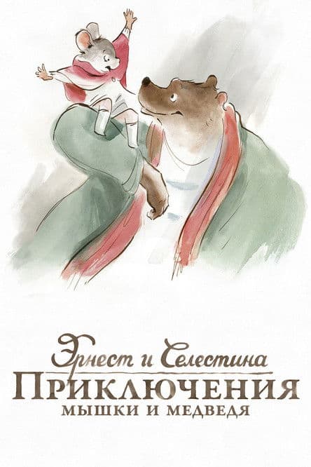Эрнест и Селестина: Приключения мышки и медведя