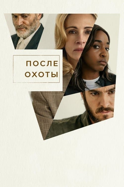 После охоты