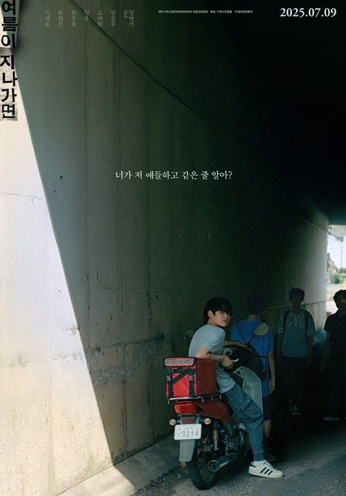 여름이 지나가면