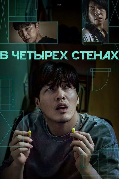 В четырех стенах