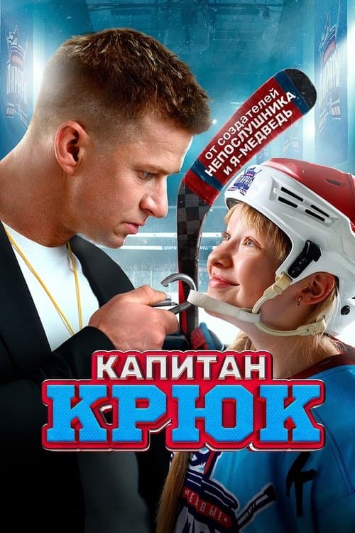 Капитан Крюк