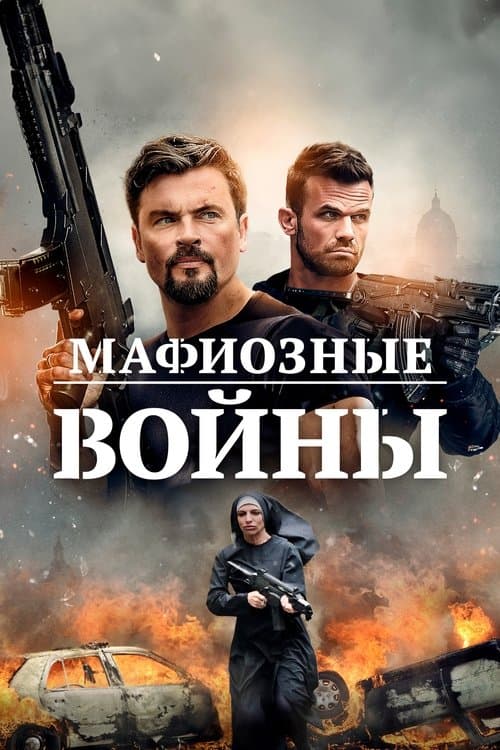 Мафиозные войны