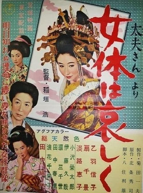 太夫さんより 女体は哀しく