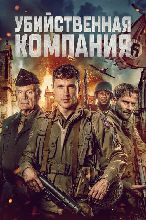 Убийственная компания