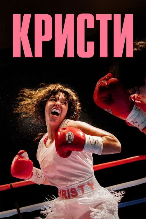Кристи