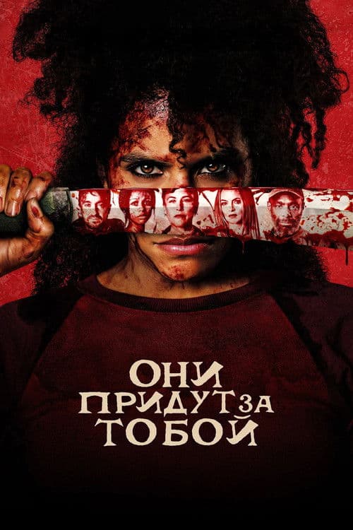 Они придут за тобой