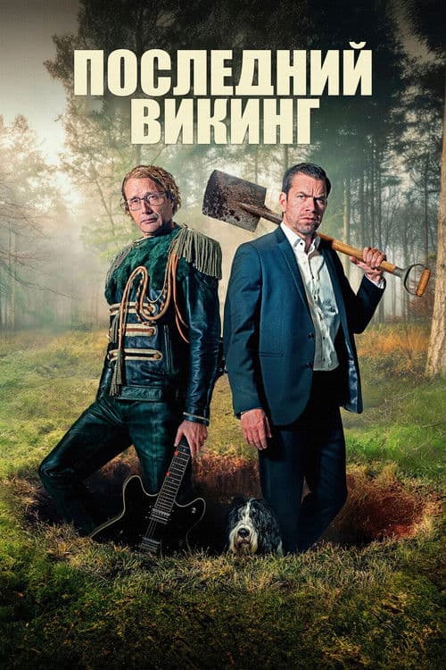 Последний викинг