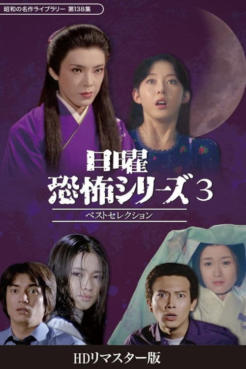 日曜恐怖シリーズ　ベストセレクション3
