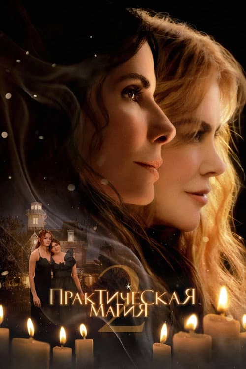 Практическая магия 2