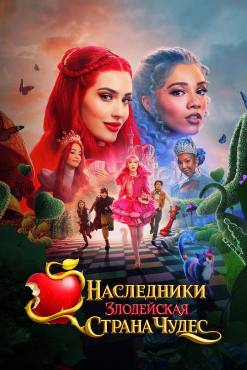 Наследники: Злодейская Страна Чудес