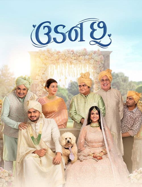 ઉડન છૂ