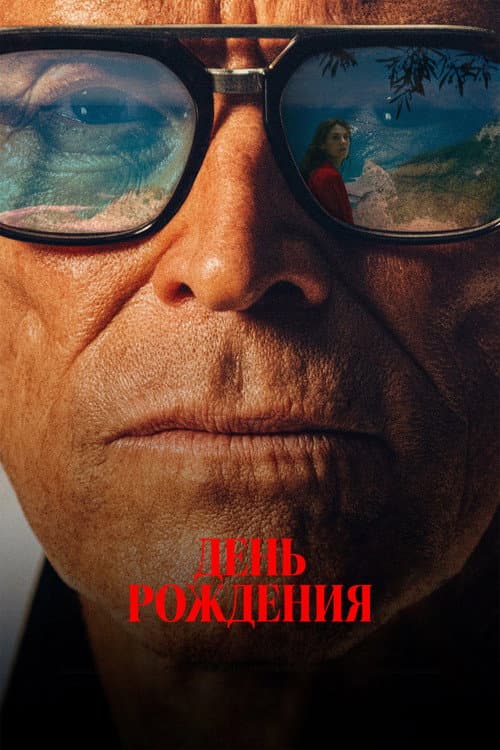 День рождения