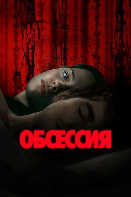 Обсессия