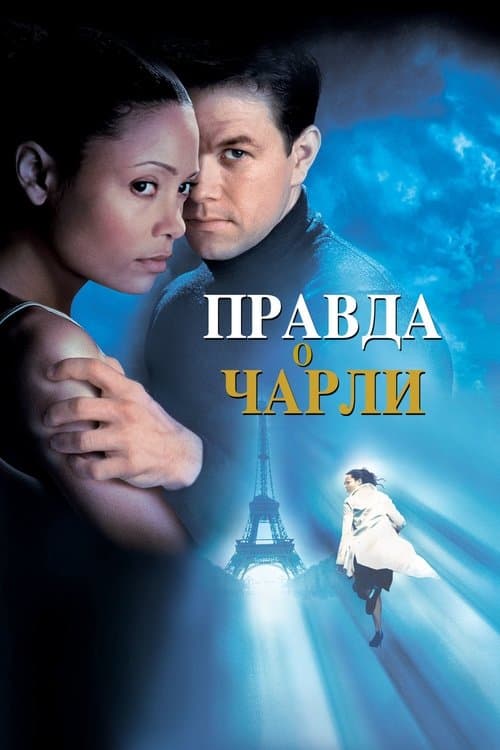 Правда о Чарли