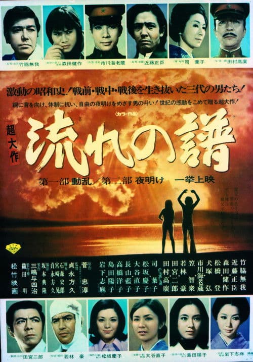 流れの譜 第一部動乱 第二部夜明け