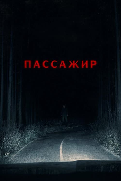Пассажир