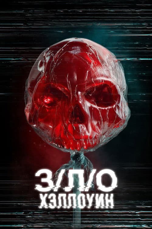 З/Л/О: Хэллоуин