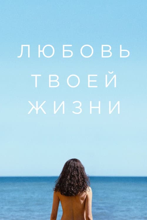Любовь твоей жизни