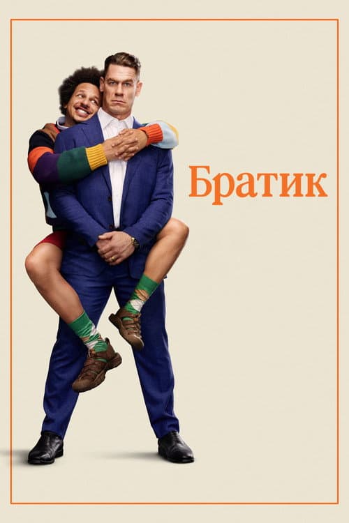 Братик