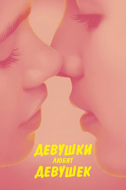 Девушки любят девушек
