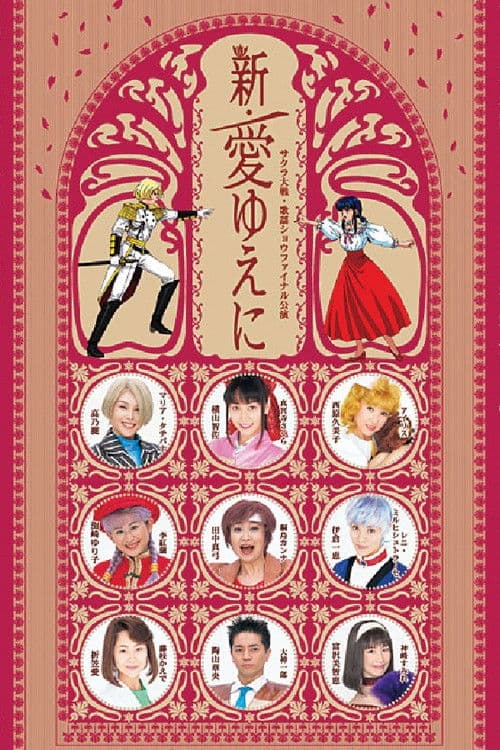 サクラ大戦 ・歌謡ショウ ファイナル公演 『新・愛ゆえに』