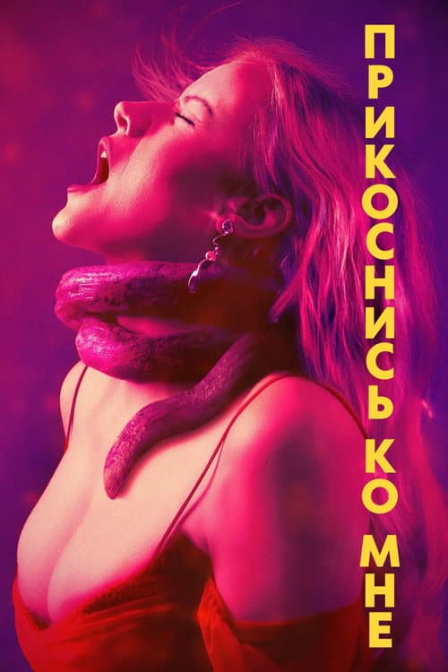 Прикоснись ко мне