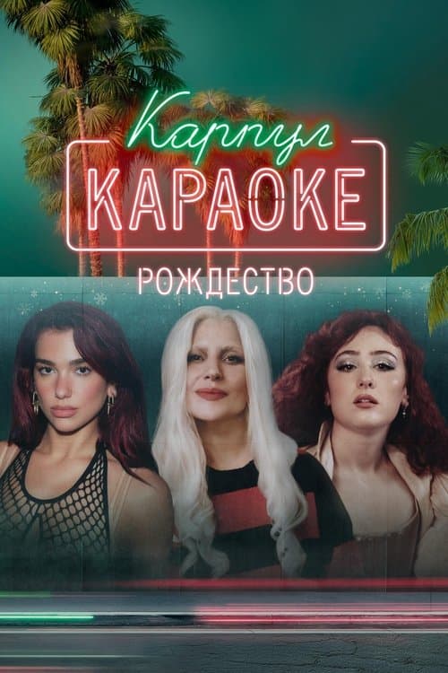 Карпул-караоке: Рождество