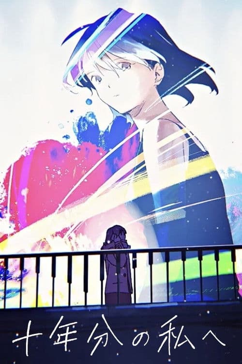 十年分の私へ