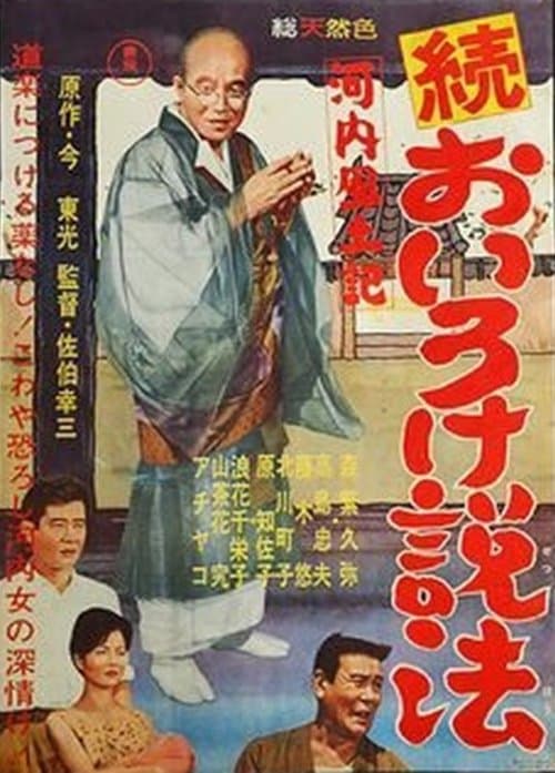 河内風土記　続おいろけ説法